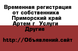 Временная регистрация от собственника - Приморский край, Артем г. Услуги » Другие   